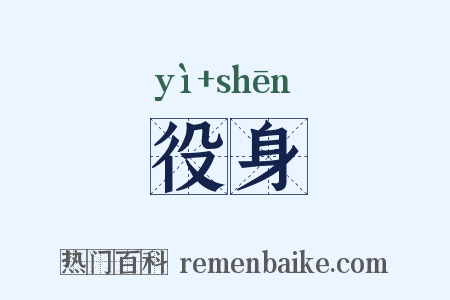 役身是什么意思的图片